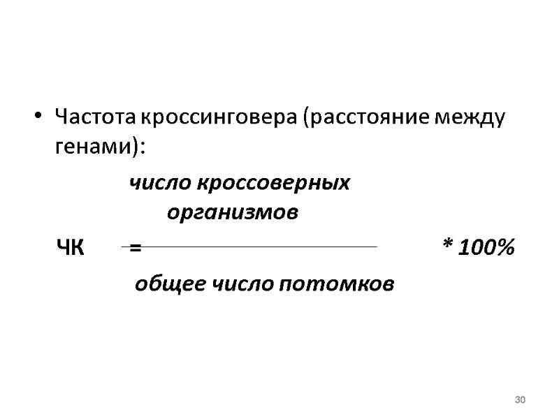 Частота кроссинговера (расстояние между генами):         